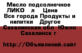 Масло подсолнечное “ЛИКО“ 1л. › Цена ­ 55 - Все города Продукты и напитки » Другое   . Сахалинская обл.,Южно-Сахалинск г.